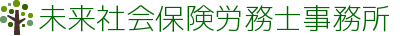 未来社会保険労務士事務所